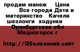 продам манеж  › Цена ­ 3 990 - Все города Дети и материнство » Качели, шезлонги, ходунки   . Оренбургская обл.,Медногорск г.